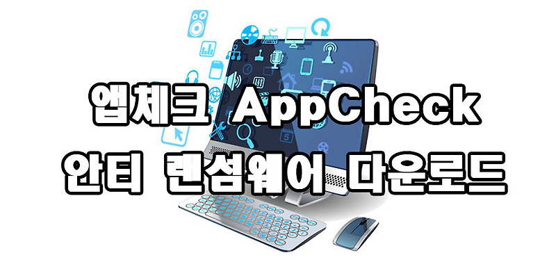 앱체크 AppCheck 안티 랜섬웨어 다운로드 및 사용방법