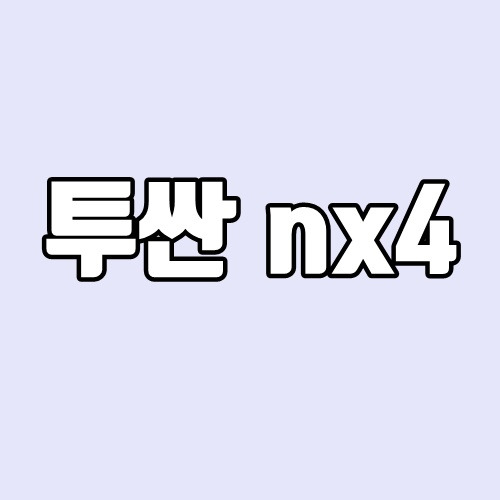 투싼 nx4 출시일, 제원, 성능, 가격 총정리