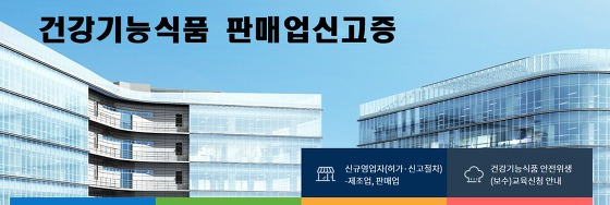 건강기능식품 판매업신고증 발급