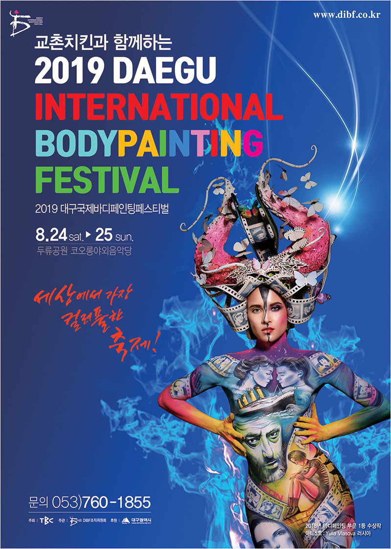 대구 국제바디페인팅 페스티벌2019, '두류공원 코오롱야외음악당'
