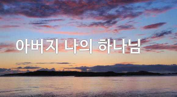[찬양 기도] 나의 기도