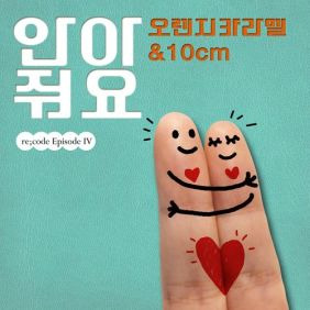 오렌지 캬라멜, 10CM 안아줘요 (Hug Song) 듣기/가사/앨범/유튜브/뮤비/반복재생/작곡작사