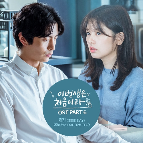 희진 (GOOD DAY) (송희진) Shelter (Feat. 이요한 (OFA)) 듣기/가사/앨범/유튜브/뮤비/반복재생/작곡작사