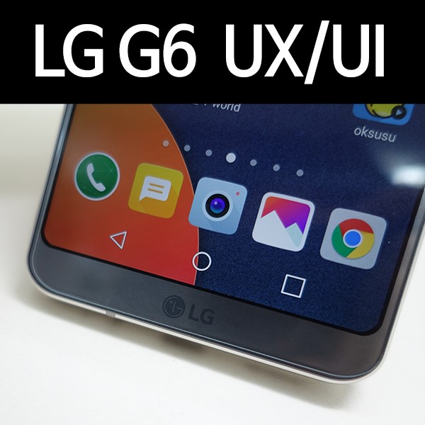 LG G6 편리한 UX를 살펴볼까요?