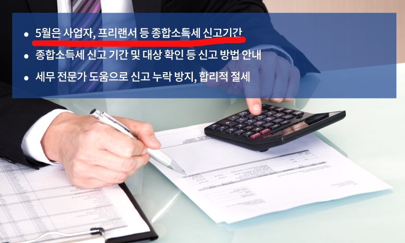 5월 사업자라면 꼭 챙겨야 할 종합소득세신고