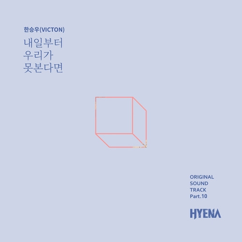 한승우 내일부터 우리가 못본다면 듣기/가사/앨범/유튜브/뮤비/반복재생/작곡작사