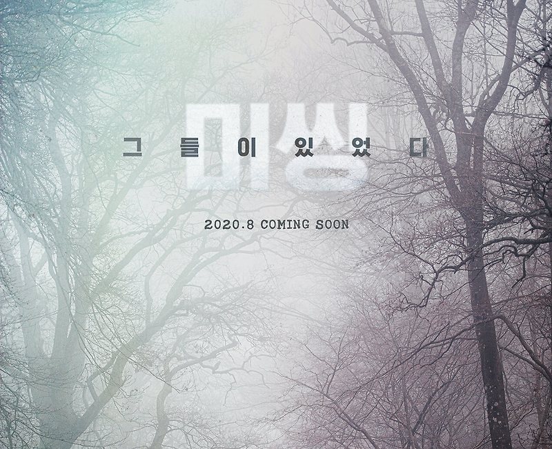 드라마 미씽 그들이 있었다 몇부작, 웹툰, 원작, 작가, 고수, 안소희, 하준
