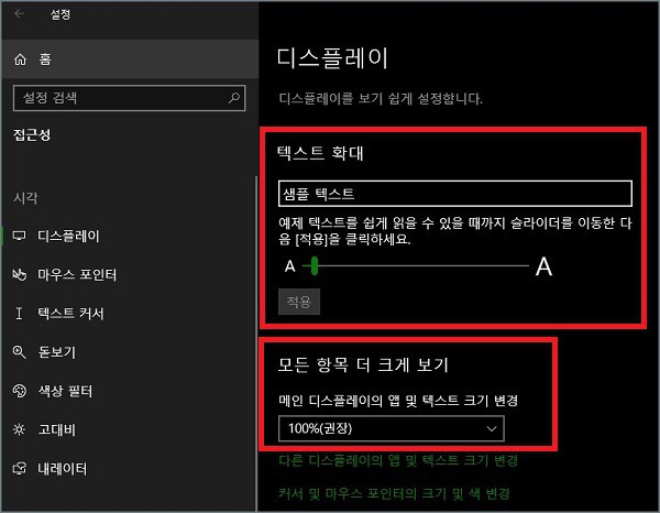 윈도우즈의 기본 텍스트 확대 및 세로 스크롤 막대 항상 보이게 설정하기