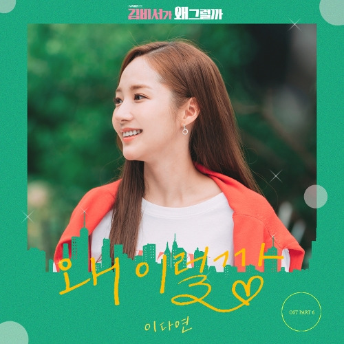 이다연 왜 이럴까 듣기/가사/앨범/유튜브/뮤비/반복재생/작곡작사