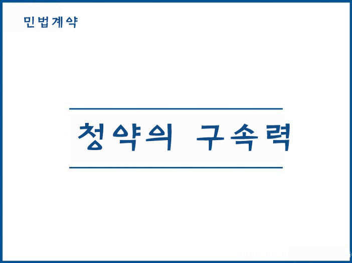 청약의 구속력에 대해 약술