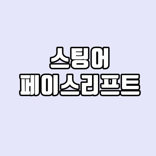 기아 스팅어 페이스리프트 출시 정보, 예상도 정리