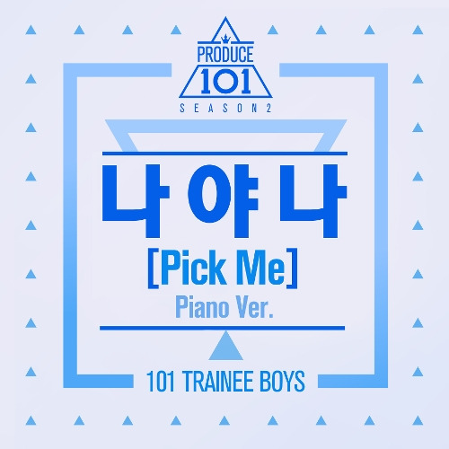 PRODUCE 101 나야 나 (PICK ME) (Piano Ver.) 듣기/가사/앨범/유튜브/뮤비/반복재생/작곡작사