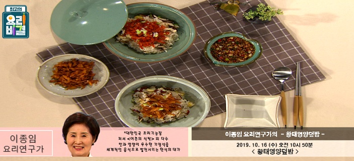 최고의 요리비결 이종임의 황태영양덮밥 레시피 만드는법 10월 16일 방송
