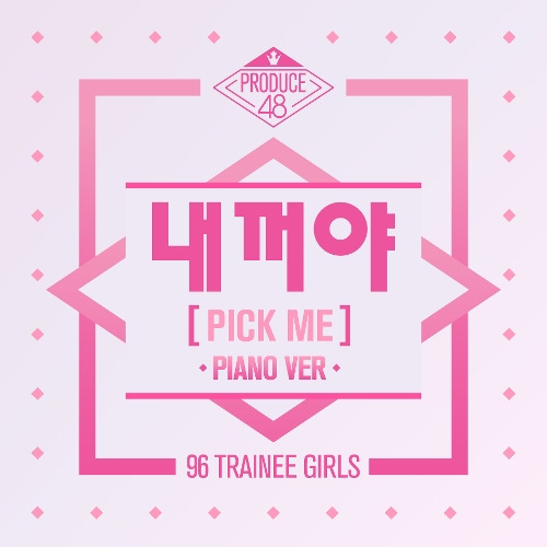 PRODUCE 48 내꺼야 (PICK ME) (Piano Ver.) 듣기/가사/앨범/유튜브/뮤비/반복재생/작곡작사