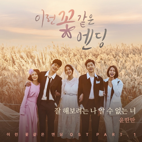 윤딴딴 잘 해보려는 나 알 수 없는 너 듣기/가사/앨범/유튜브/뮤비/반복재생/작곡작사