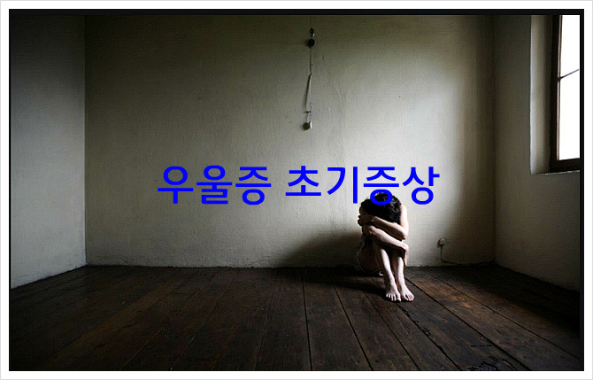 우울증 초기증상 과 치료