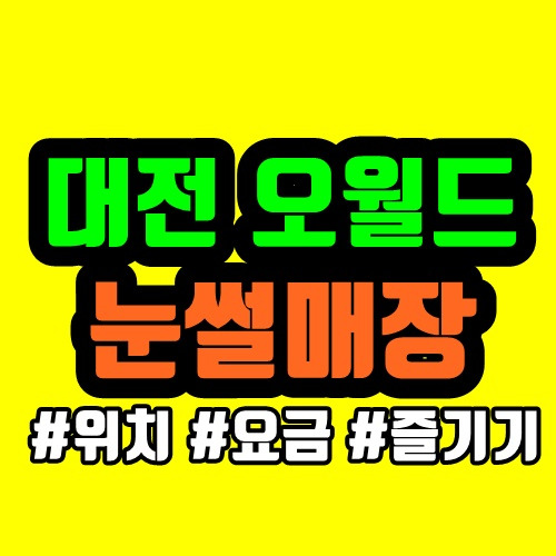 대전 오월드 눈썰매장