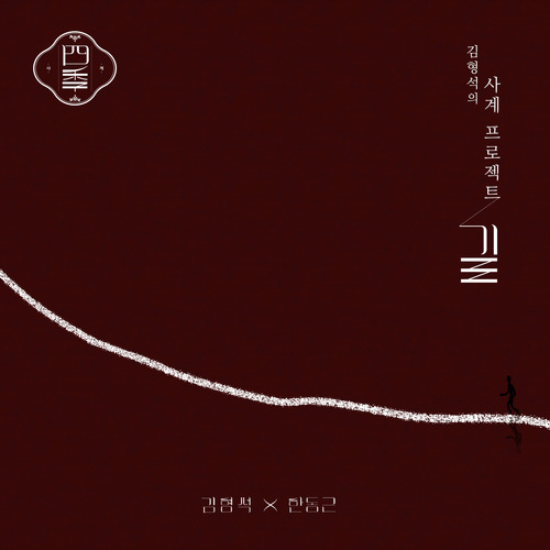 한동근 길 듣기/가사/앨범/유튜브/뮤비/반복재생/작곡작사