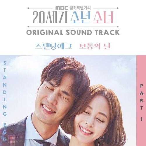 스탠딩 에그 보통의 날 듣기/가사/앨범/유튜브/뮤비/반복재생/작곡작사