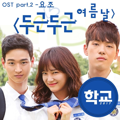 요조 두근두근 여름날 듣기/가사/앨범/유튜브/뮤비/반복재생/작곡작사