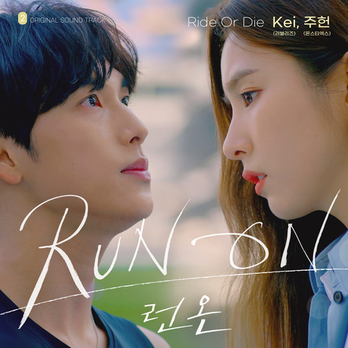 Kei (러블리즈), 주헌 (몬스타엑스) Ride Or Die 듣기/가사/앨범/유튜브/뮤비/반복재생/작곡작사