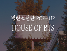 방탄소년단 POP-UP :: HOUSE OF BTS 봐봐요