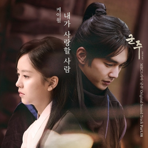 케이윌 (김형수) 내가 사랑할 사람 듣기/가사/앨범/유튜브/뮤비/반복재생/작곡작사