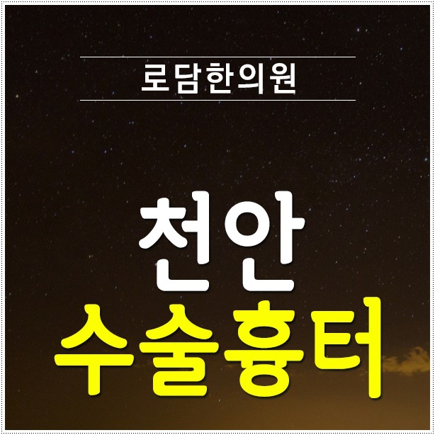 천안수술흉터제거 개선이 가능해요