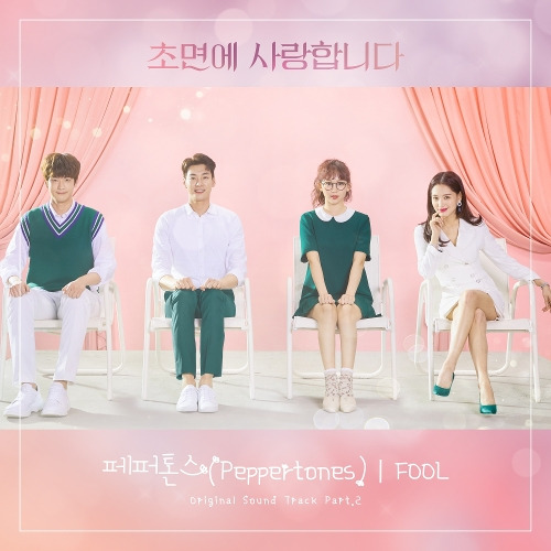 페퍼톤스 (Peppertones) FOOL 듣기/가사/앨범/유튜브/뮤비/반복재생/작곡작사