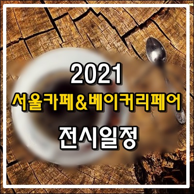 2021년 서울카페&베이커리페어 전시일정 안내