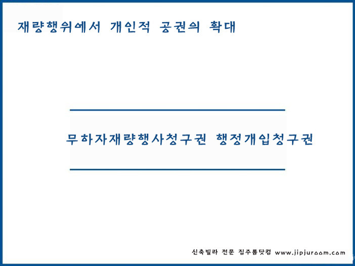 무하자재량행사청구권 행정개입청구권 개인의 공권확대