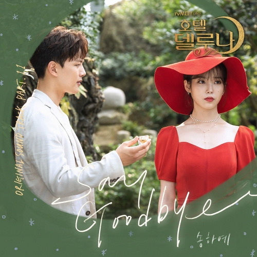 송하예 Say Goodbye 듣기/가사/앨범/유튜브/뮤비/반복재생/작곡작사