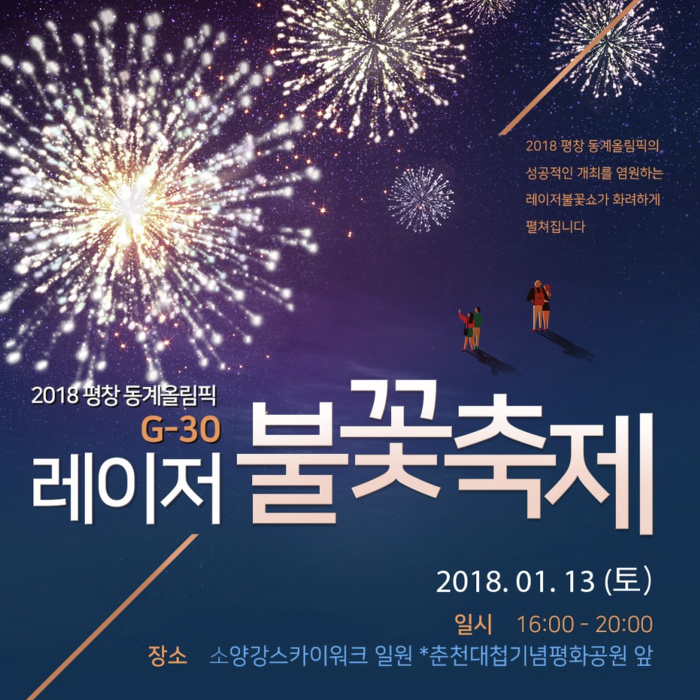 평창동계올림픽 G-30 춘천불꽃축제 날짜와 시간!
