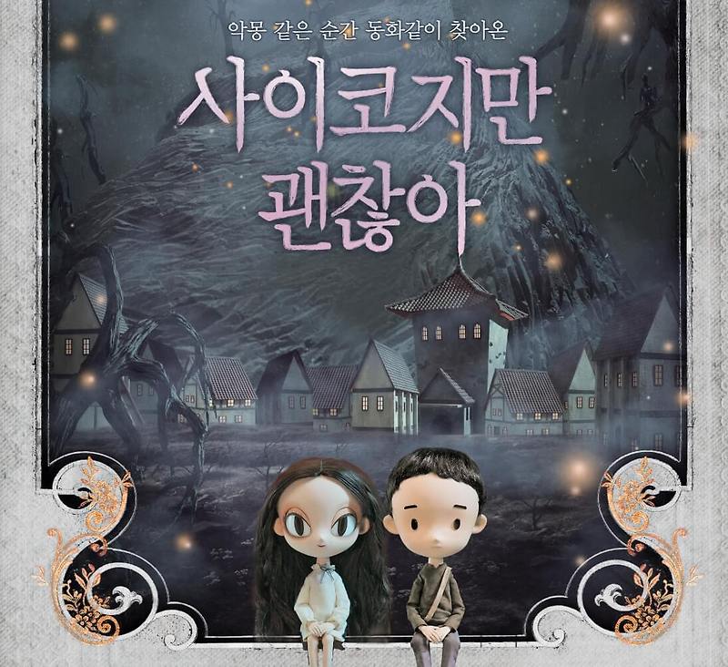 사이코지만 괜찮아 몇부작, 웹툰, 원작, 서예지, 작가