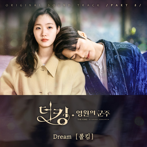 폴킴 Dream 듣기/가사/앨범/유튜브/뮤비/반복재생/작곡작사