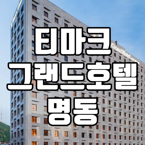 티마크 그랜드호텔 명동 - 가성비 좋은 곳(솔직 리뷰)