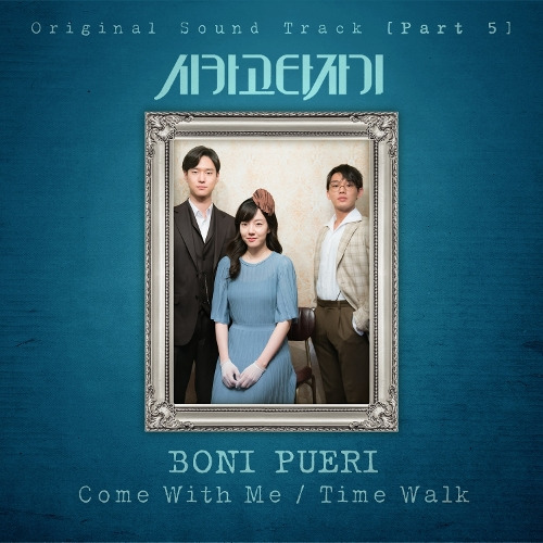 Boni Pueri Time Walk 듣기/가사/앨범/유튜브/뮤비/반복재생/작곡작사