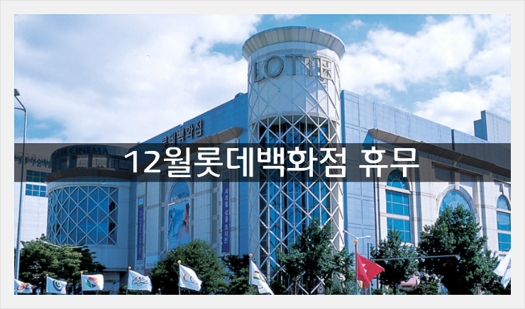 12월 롯데백화점 휴무일은? 연말 선물 전 본점·잠실점·영등포점·청량리점 등 지점별 영업시간
