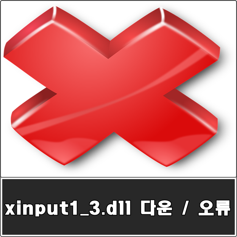 xinput1_3.dll 다운 오류 해결 TIP