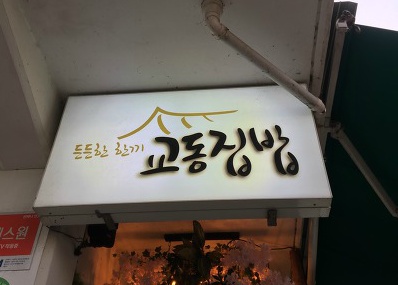 [경주 대릉원 밥집] 교동집밥