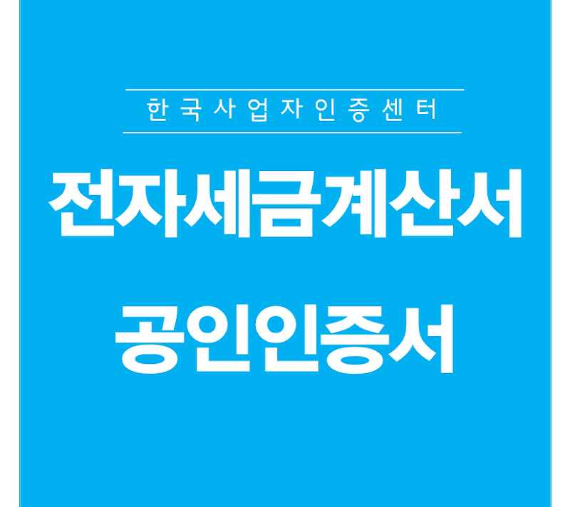 전자세금계산서 공인인증서 발급, 한국사업자인증센터