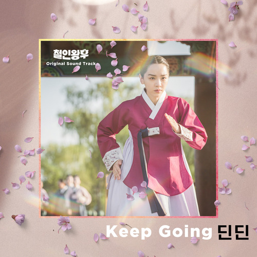 딘딘 (임철) Keep Going 듣기/가사/앨범/유튜브/뮤비/반복재생/작곡작사