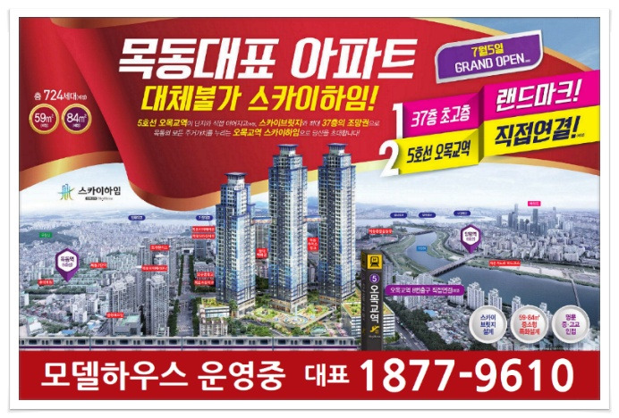 목동 주상복합아파트 ‘오목교역 스카이하임’ 고객센터1877-9610