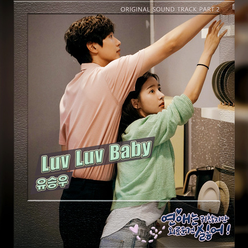 유승우 Luv Luv Baby 듣기/가사/앨범/유튜브/뮤비/반복재생/작곡작사