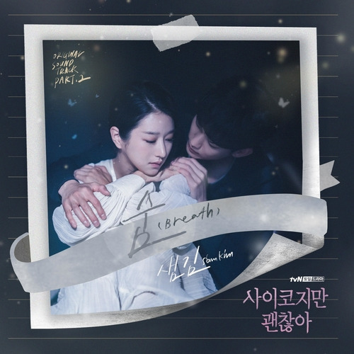 샘김 (Sam Kim) 숨 (Breath) 듣기/가사/앨범/유튜브/뮤비/반복재생/작곡작사