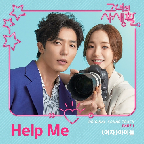 (여자)아이들 Help Me 듣기/가사/앨범/유튜브/뮤비/반복재생/작곡작사