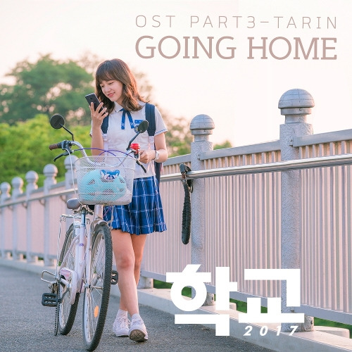 타린 (한재원) Going Home 듣기/가사/앨범/유튜브/뮤비/반복재생/작곡작사