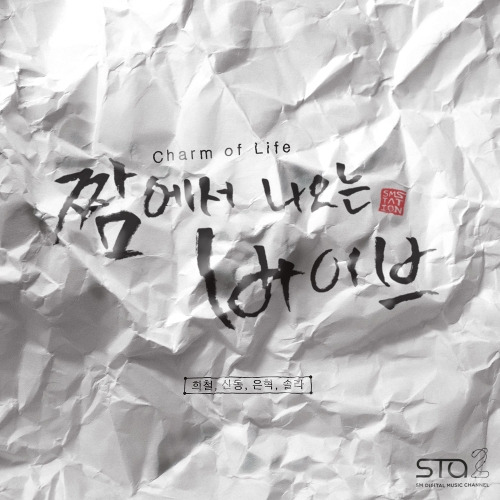 김희철, 신동 (SHINDONG) (신동희), 은혁 (EUNHYUK), 솔라 (마마무) 짬에서 나오는 바이브 (Charm of Life) 듣기/가사/앨범/유튜브/뮤비/반복재생/작곡작사