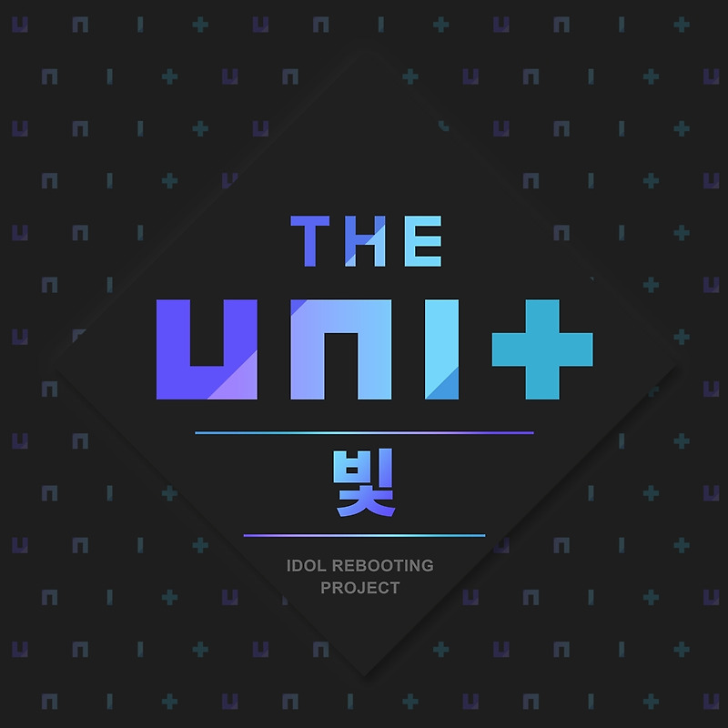 더 유닛  빛 뮤직비디오 가사 (The Unit - The boy team mission  'Last one' Music Video) 남자 미션곡