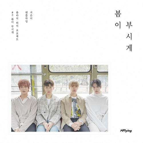 엔플라잉 (N.Flying) 봄이 부시게 (Spring Memories) 듣기/가사/앨범/유튜브/뮤비/반복재생/작곡작사